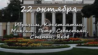 22 октября – именины сегодня отмечают