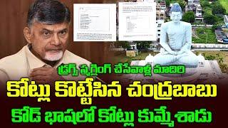 కోడ్ భాషలో కోట్లు కొట్టేసిన చంద్రబాబు | Chandrababu 118 Crores Scam | Political CHowrasta