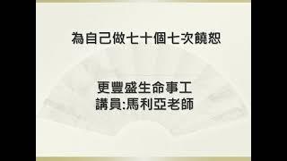 第五堂 為自己做七十個七的饒恕