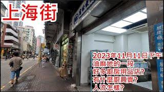 上海街 2023年11月11日 油麻地的一段 好多廚房用品店? 有什麼廚具賣? 人流怎樣? Shanghai Street Yau Ma Tei Hong Kong Street View@步行街景