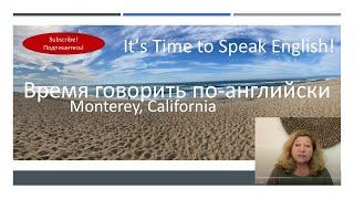 It's Time to Speak English! Время говорить по-английски. Урок 1. I live in Monterey.