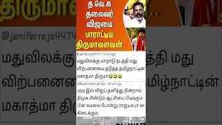 த.வெ.க. தலைவர் விஜயை பாராட்டிய திருமா...#trendingnews #mcr_news_1k