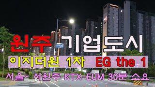 원주 기업도시 이지더원 1차. 푸른산과 숲 그리고 바람이 함께 하는 곳.EG The One Complex 1, Wonju Enterprise City