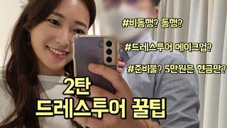드레스투어 가기전 알아야 할 꿀팁 2탄ㅣ결혼준비