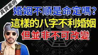 婚姻不順？八字有這個特徵不利婚姻，但並非不可改變【柏喬易學】