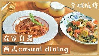 在家自煮好西式casual dining! 自製好食西餐無難度 沙律主菜甜品一應俱全│《DIY食譜》