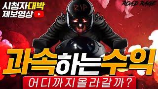 [슬롯][슬롯머신][온라인 슬롯] ‍ROAD RAGE‍ 과속 하는 수익!어디 까지 올라갈까? 시청자 대박 제보영상