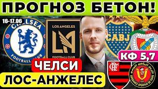 ЧЕЛСИ - ЛОС-АНЖЕЛЕС ПРОГНОЗ БОКА ХУНИОРС - БЕНФИКА ОБЗОР ФЛАМЕНГО - ЭСПЕРАНС ПРОГНОЗ ЧЕМПИОНАТ МИРА