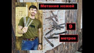 Метание ножей с 9 метров. ВПСК Богатырь Новосибирск