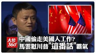 中美貿易戰再起! 馬雲7年前"懟川金句"爆紅:改變不了川普改變自己!｜大陸360°