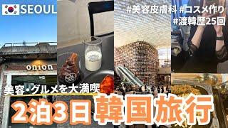 〔2泊3日韓国旅行〕美容・グルメを楽しむ！渡韓歴25回のOLが行くソウル旅行vlog️ | 美容皮膚科 | 韓国カフェ️ | 聖水 | 狎鴎亭