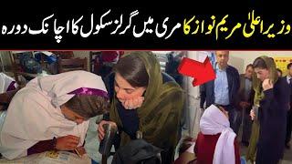 CM Punjab Maryam Nawaz Surprise Visit to School in Murree | Public News