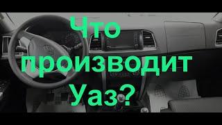 Обзор моделей и комплектаций Уаз у дилера.