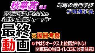 【秋華賞2024】展開考察付き最終動画 やはりオークス上位馬が中心