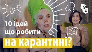 Чим зайнятись вдома: 10 ІДЕЙ цікаво та корисно проводити час на карантині #РазомЗіМною