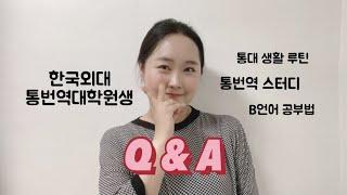 Q&A. 한국외대 통대생의 방학나기, 스터디 조언