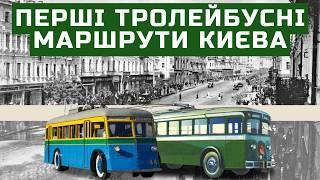 Перші тролейбусні маршрути Києва у 1930-х роках