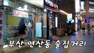 [4K BUSAN] 주말 비 내리는 연산동 오방맛길 술집거리 투어