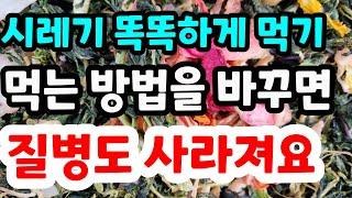 시래기 똑똑하게 먹는 방법 녹색채소 질병과 암을 이겨낼수있는 신비한방법 몸을 해독해주는 야채수프 #수제차#건강#시골#텃밭#디톡스#물#치유#요리#힐링#자연#전원생활#농사#주말농장