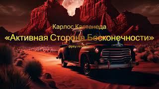 Карлос Кастанеда - Активная Сторона Бесконечности (аудиокнига)