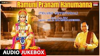 Ramuni Pranam Hanumanna | Dr. M. Balamuralikrishna,  A. A. Raj | Telugu Devotional Songs |