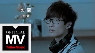 許嵩 Vae【幻聽 Acouasm 】官方完整版 MV