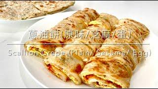 蔥油餅（原味/芝麻/蛋）Scallion Crepe (Plain/ Sesame/ Egg) - 中式早餐 Chinese Breakfast 前菜Appetizer/點心Snack (2021)