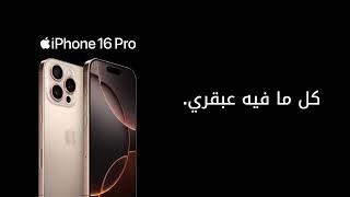 اطلب iPhone 16 Proو iPhone 16 Pro Max مسبقاً الحين.