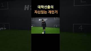 선출에게 개인기를 시켜봤다.. #축구스킬 #축구드리블 #축구레슨
