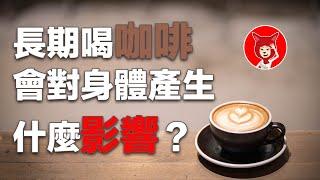 【重要‼️】長期喝咖啡會對身體產生什麼影響？喝咖啡的6大好處是有哪些？每天攝取咖啡因量又是多少？FOX面【029】