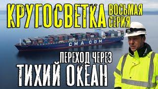 Кругосветка. Переход через Тихий океан. Восьмая серия. Around the world. Pacific Ocean. (ep. 8)