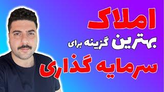 املاک بهترین گزینه برای سرمایه گذاری