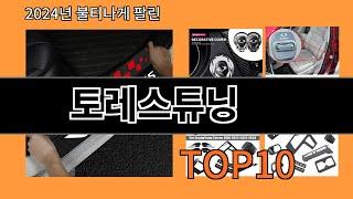 토레스튜닝 2024 최강 알리익스프레스 추천 Top 10