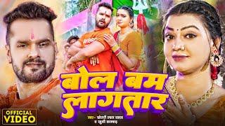 #Video | बोल बम लागतार | #Khesari Lal Yadav | Bam Bam Lagatar | #Khushi Kakkar | Bolbam Song 2024