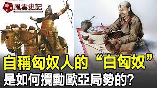 神秘的“白匈奴”，自稱匈奴人的他們，當年是如何攪動歐亞局勢的？#匈奴#白匈奴#歷史#史記#考古#奇聞#文物#風雲史記