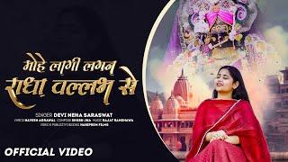 Devi Neha Saraswat - Mohe Lagi Lagan Radha Vallabh Se | Radha Krishna Bhajan | Latest Krishna Song