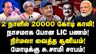 நிர்மலாவால் நாசமா போன LIC!| 2 நாளில் 20000 கோடி காலி!| மோடிக்கு சு.சாமி சாபம்!| Journalist Umapathy