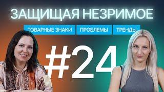 Товарные знаки: однородность, использование под контролем и свежие кейсы. Защищая незримое #24