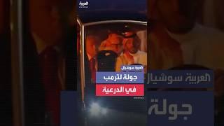 ولي العهد السعودي والرئيس ترمب في جولة بحي الطريف التاريخي بالدرعية