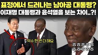 남아공 대통령 표정을 보면 다 알 수 있다? 이재명 대통령을 향한 시선!