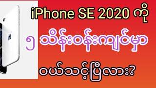 ၅ သိန်းဝန်းကျင်ပဲရှိတော့တဲ့ iPhone SE 2 (2020) ဝယ်သင့်ပြီလား?