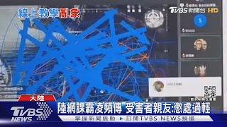 陸「網課爆破手」亂象 女老師疑被氣死 ｜TVBS新聞