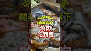 燒肉吃到飽 嚴選肉品+蔬食海鮮吧 #food #中秋節