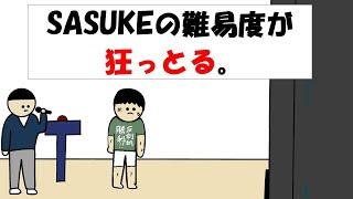 【アニメ】SASUKEの難易度が今年狂っとる。