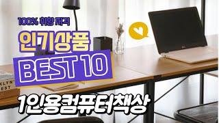 괜찮닭의 추천 1인용컴퓨터책상 상품 추천순위 top10