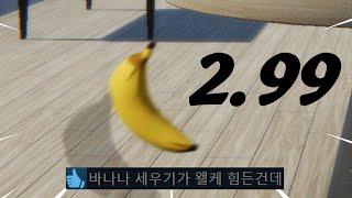 떨어진 바나나는 3초 안에 주워 먹으면 괜찮다