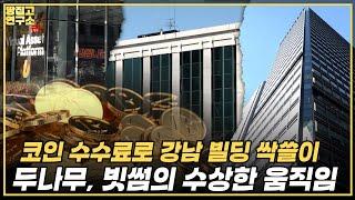 "비트코인 버리고 강남 빌딩 모을래" 두나무, 빗썸의 진짜 속셈은?ㅣ땅집고연구소