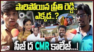 సీజ్ ద CMR కాలేజ్...! Cmr Girls College Incident | Malla Reddy | ManaTolivelugu