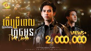 តើប្រើពេលប៉ុន្មានទើបអាចភ្លេចអូន - ធុច ចន្ថា  ( Official Music Video )
