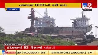 MLA Kanu Baraiya seeks permission from government over GIDC in Talaja |Bhavnagar |TV9GujaratiNews